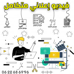 صناعة فيديوهات إعلانية للمنتوجات والخدمات